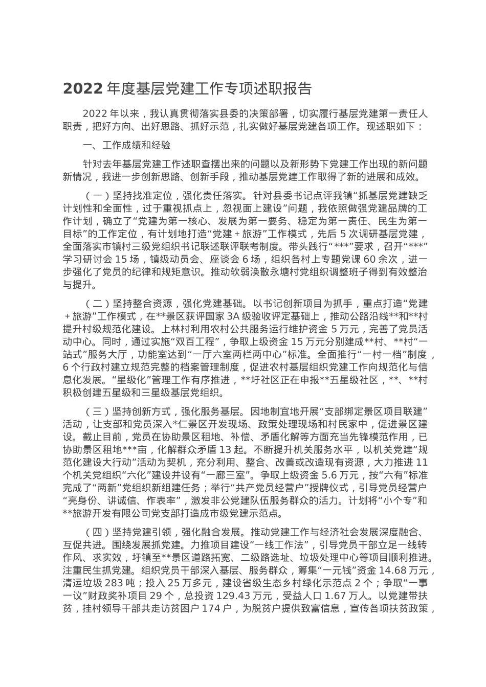 2022年度基层党建工作专项述职报告.doc_第1页