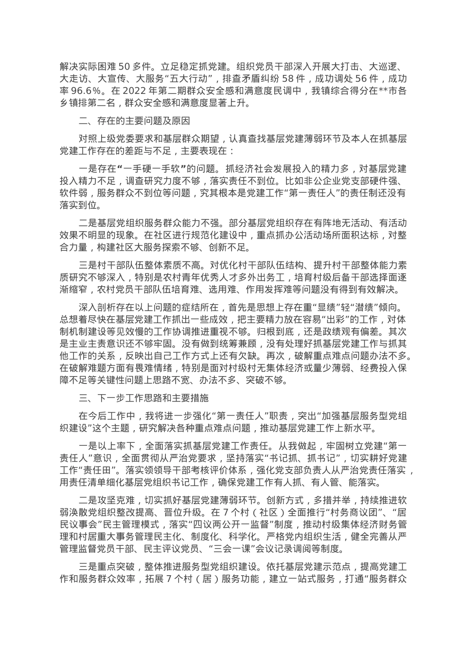 2022年度基层党建工作专项述职报告.doc_第2页