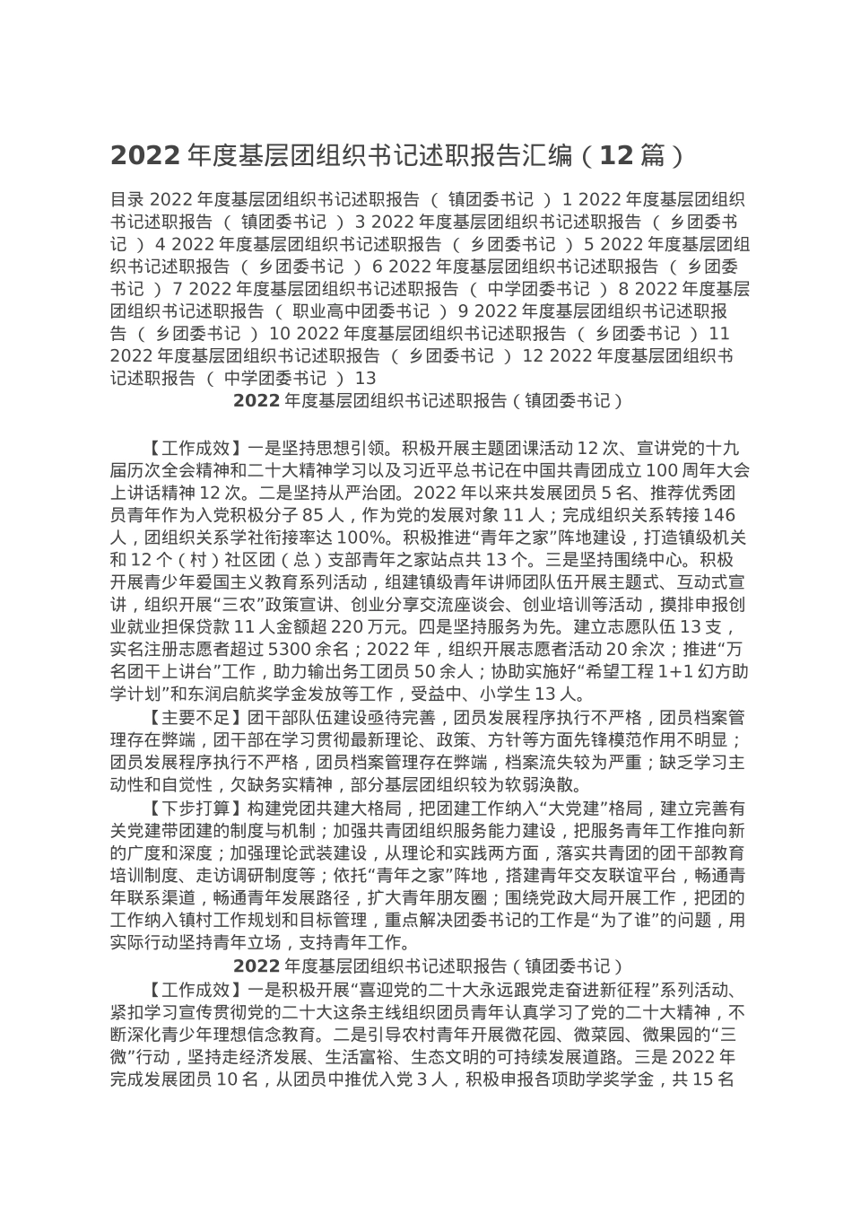 2022年度基层团组织书记述职报告汇编（12篇）.doc_第1页