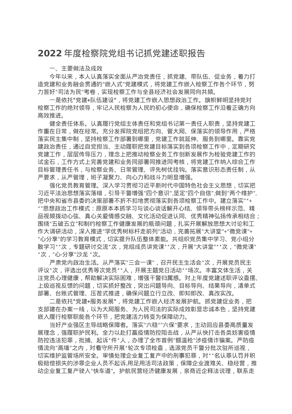 2022年度检察院党组书记抓党建述职报告.doc_第1页