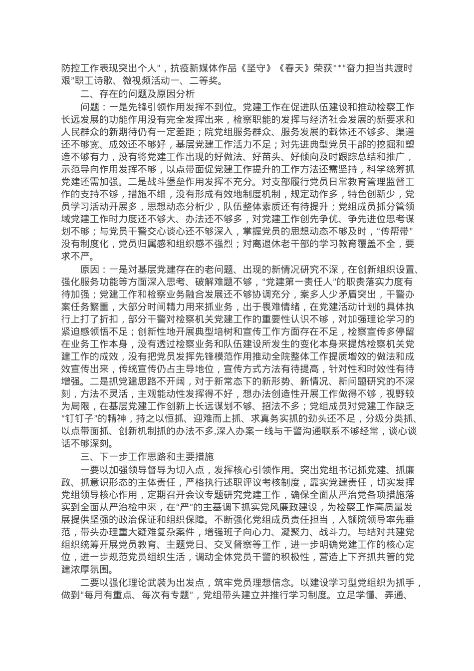 2022年度检察院党组书记抓党建述职报告.doc_第3页
