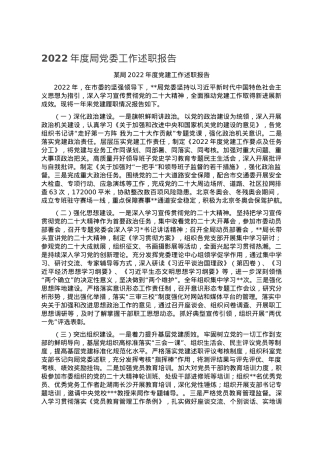 2022年度局党委工作述职报告.doc