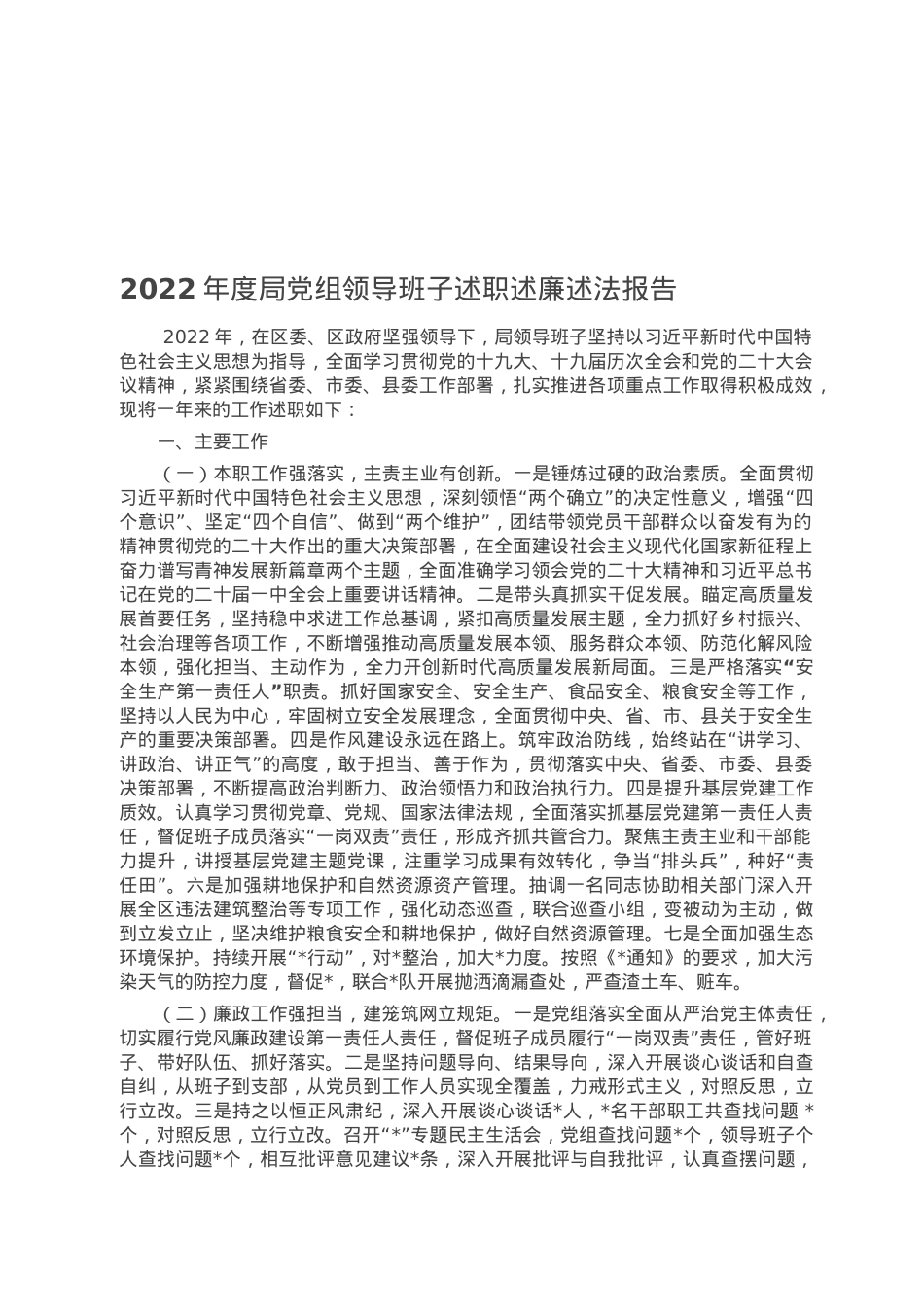 2022年度局党组领导班子述职述廉述法报告.docx_第1页