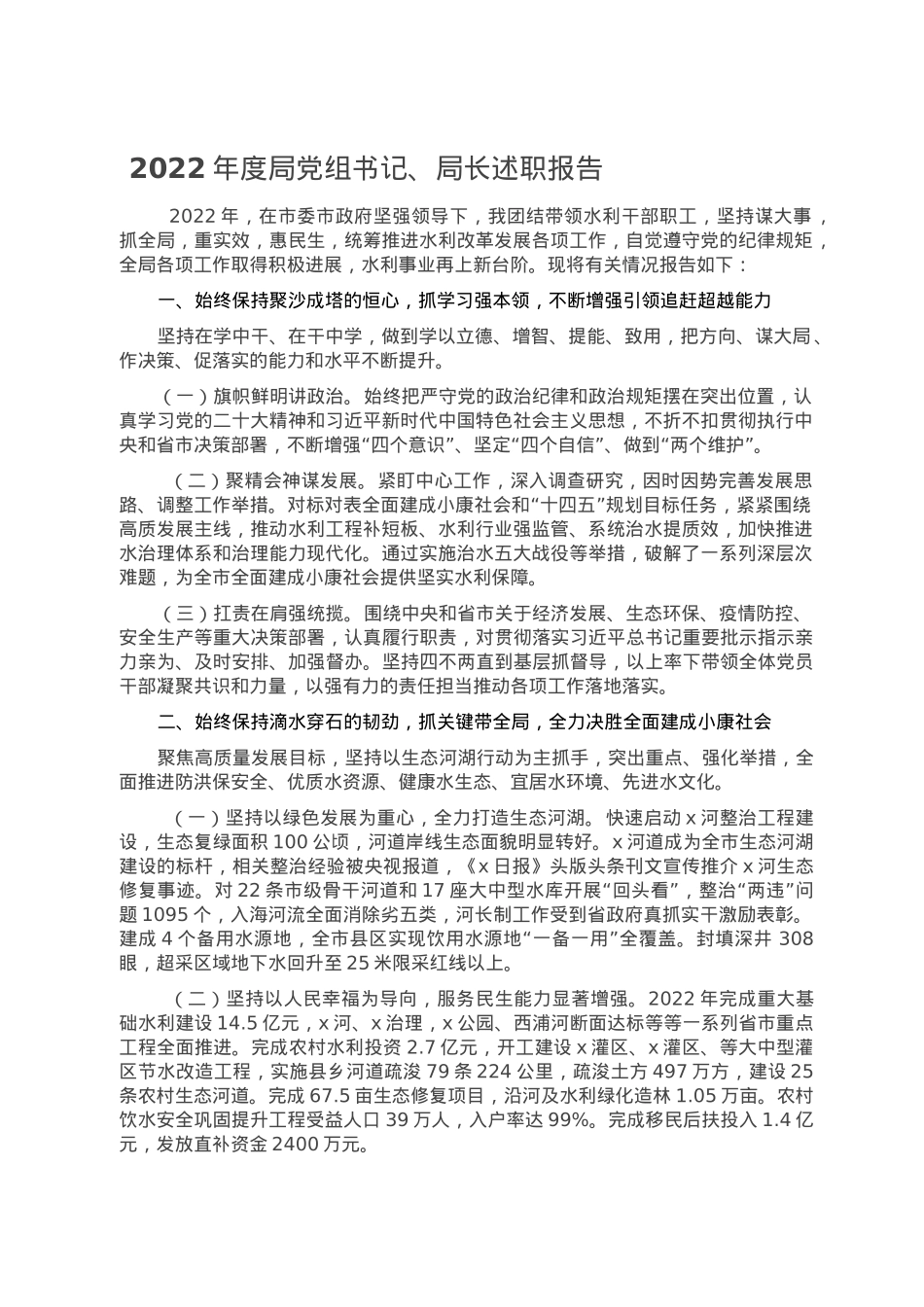 2022年度局党组书记、局长述职报告.doc_第1页