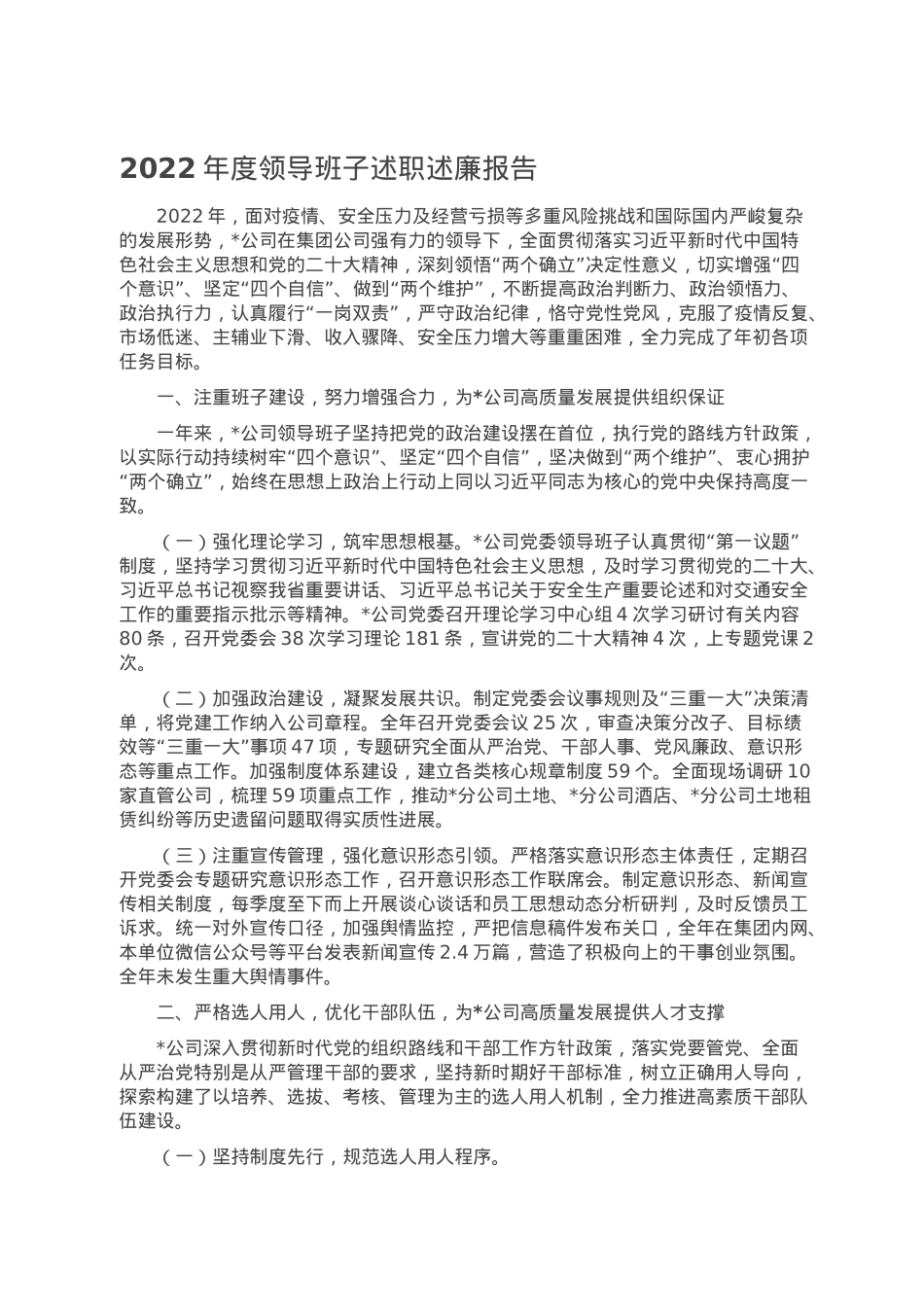 2022年度领导班子述职述廉报告.doc_第1页
