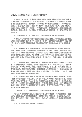 2022年度领导班子述职述廉报告.doc