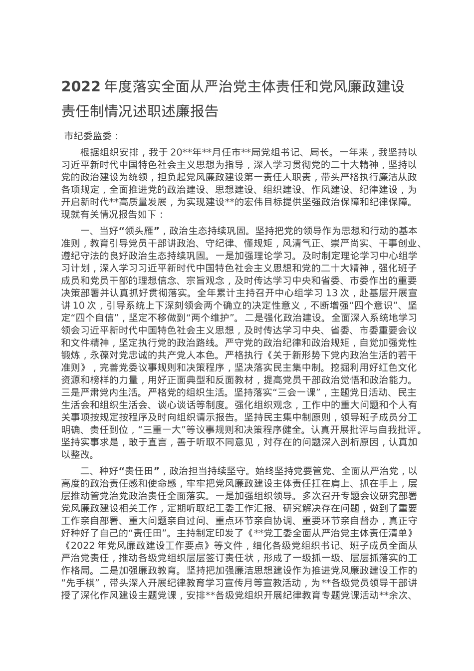 2022年度落实全面从严治党主体责任和党风廉政建设责任制情况述职述廉报告.doc_第1页