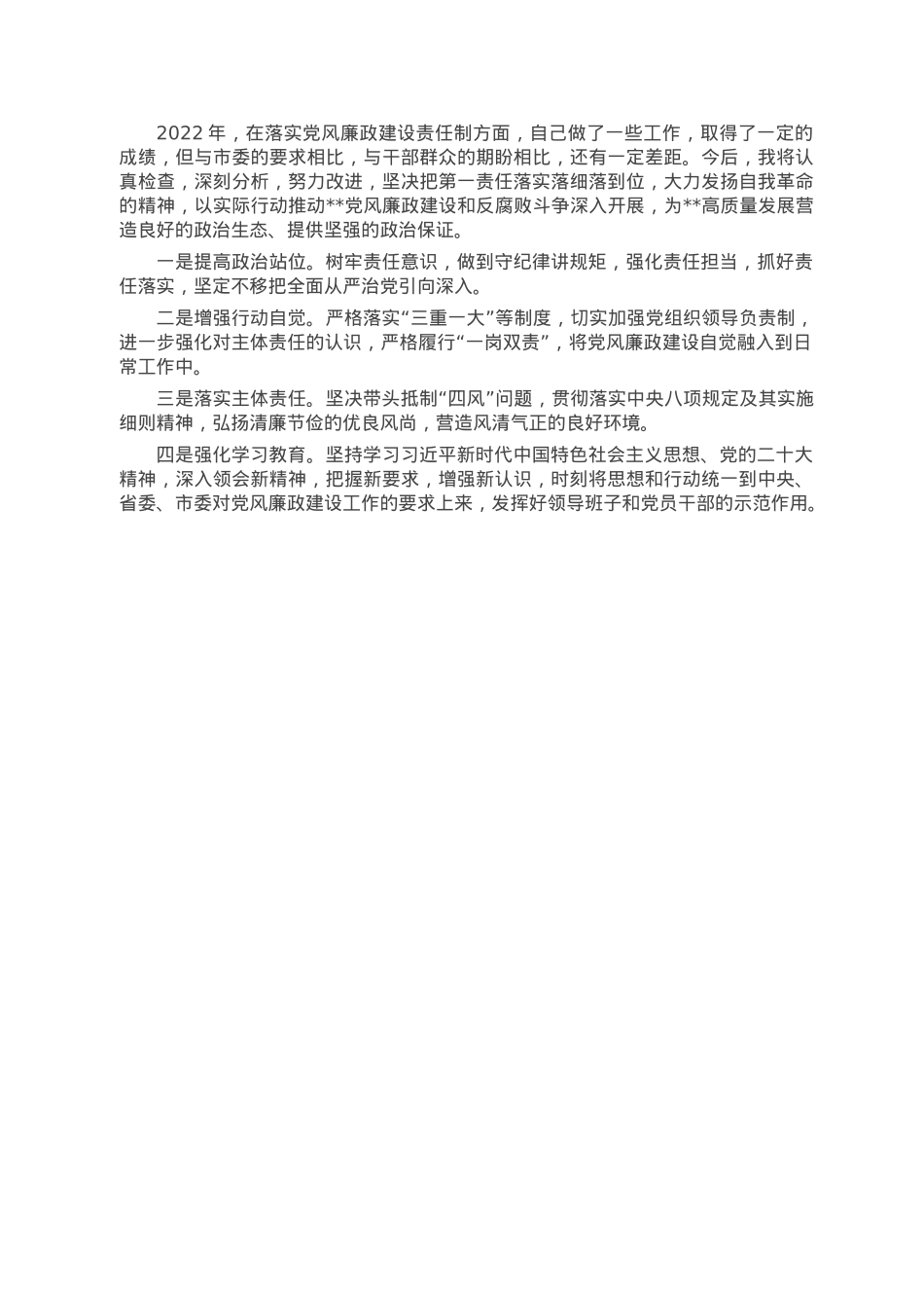 2022年度落实全面从严治党主体责任和党风廉政建设责任制情况述职述廉报告.doc_第3页