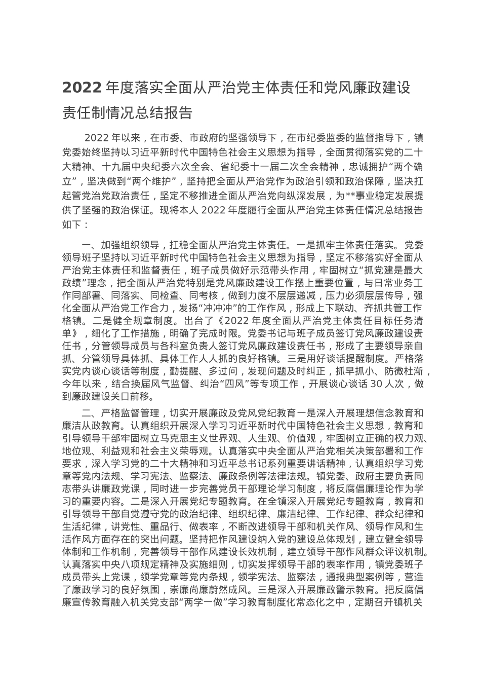 2022年度落实全面从严治党主体责任和党风廉政建设责任制情况总结报告.docx_第1页
