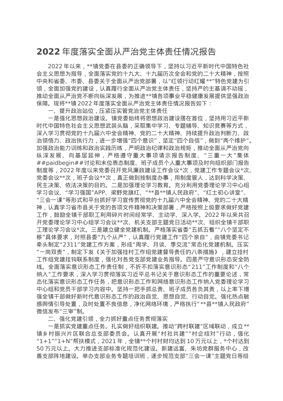 2022年度落实全面从严治党主体责任情况报告.doc_第1页