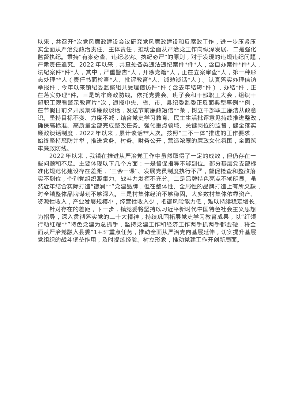 2022年度落实全面从严治党主体责任情况报告.doc_第3页