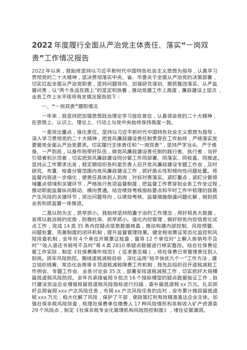 2022年度履行全面从严治党主体责任、落实“一岗双责”工作情况报告.doc_第1页