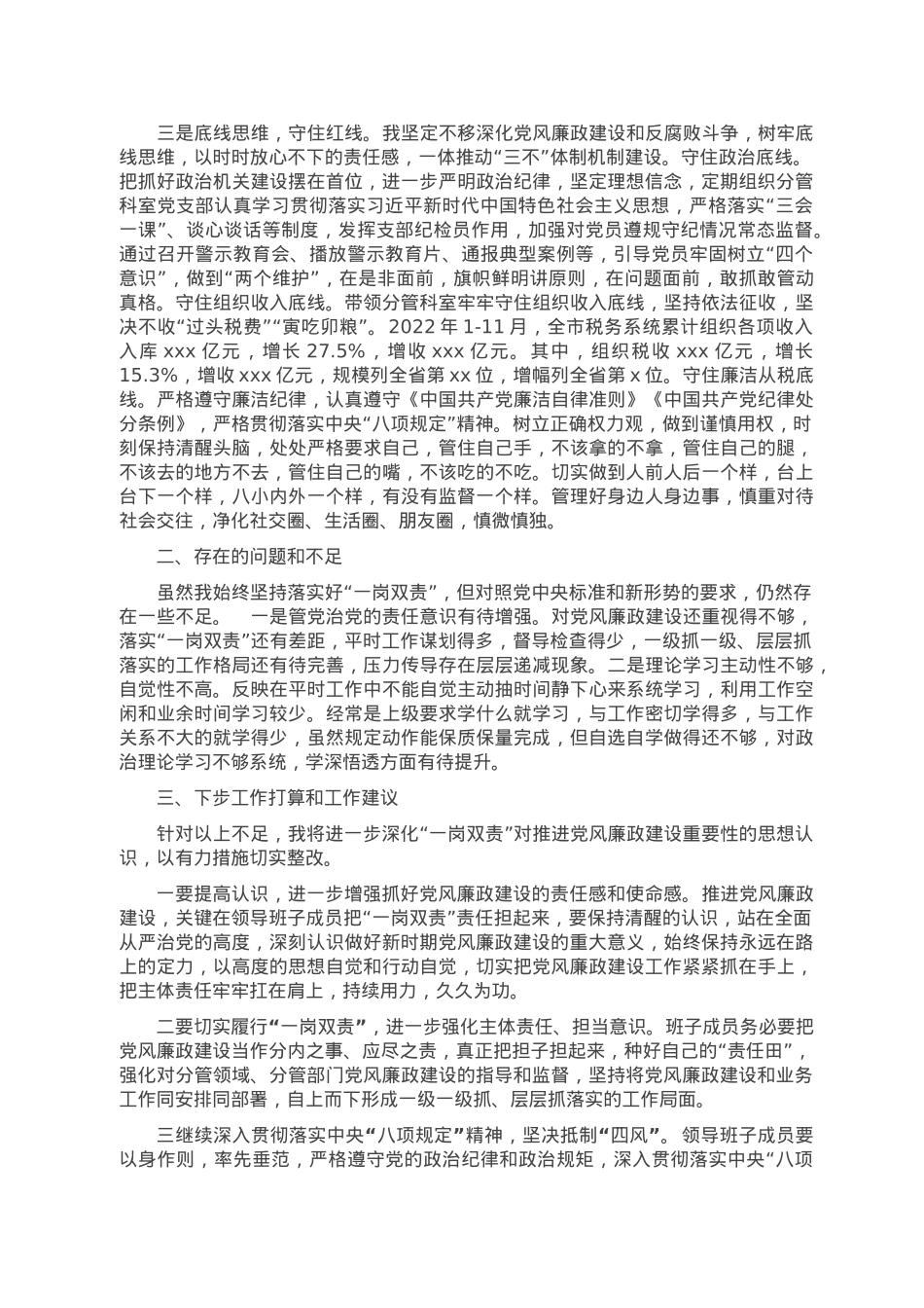 2022年度履行全面从严治党主体责任、落实“一岗双责”工作情况报告.doc_第2页