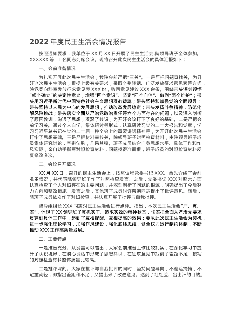 2022年度民主生活会情况报告.doc_第1页