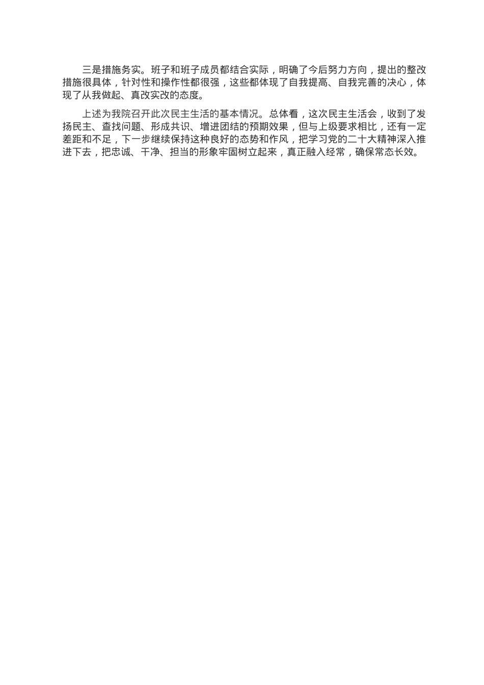 2022年度民主生活会情况报告.doc_第2页