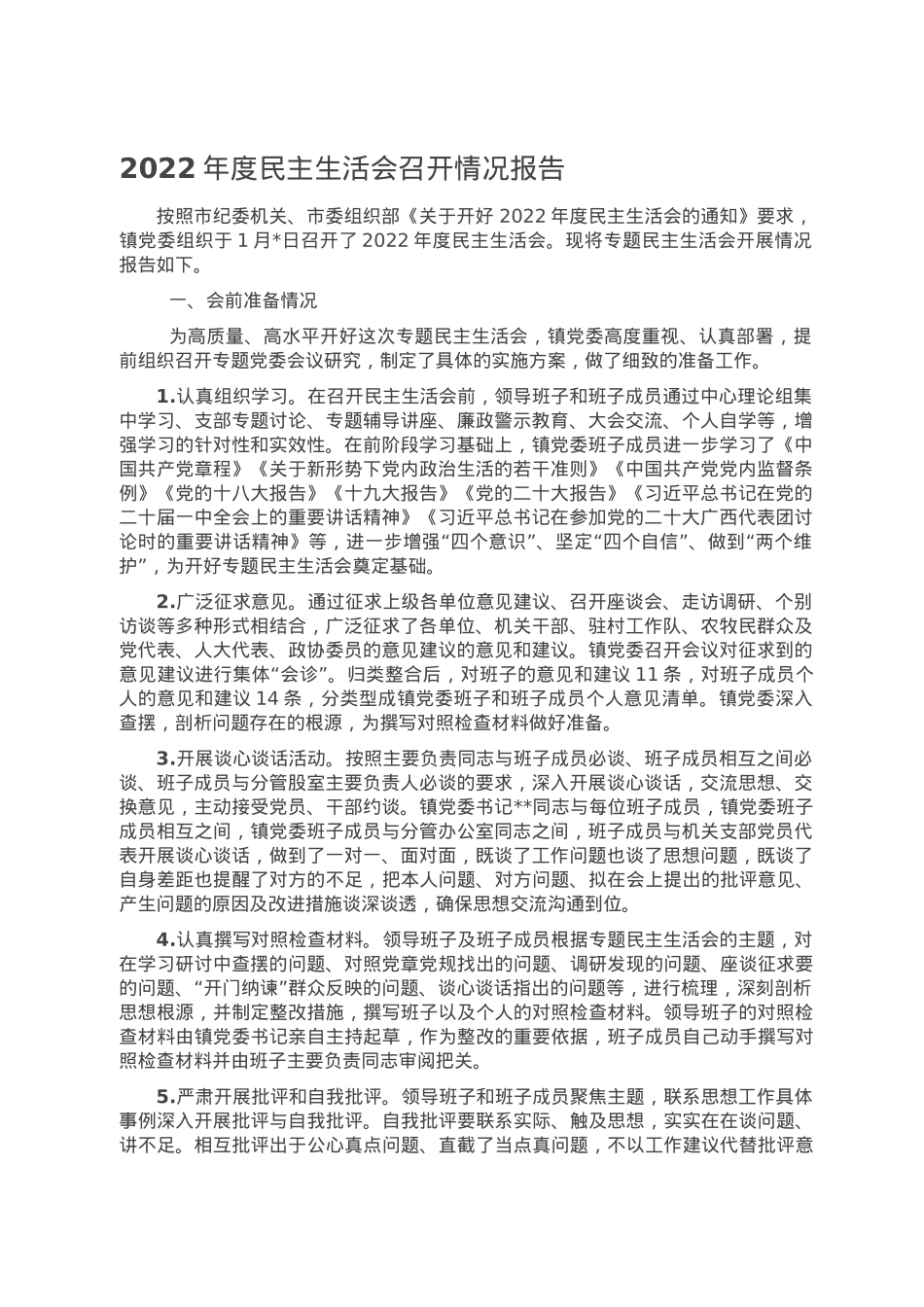 2022年度民主生活会召开情况报告.doc_第1页