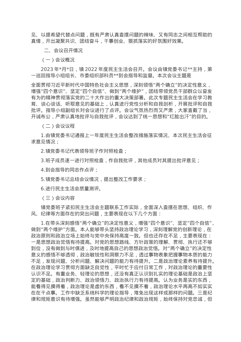 2022年度民主生活会召开情况报告.doc_第2页