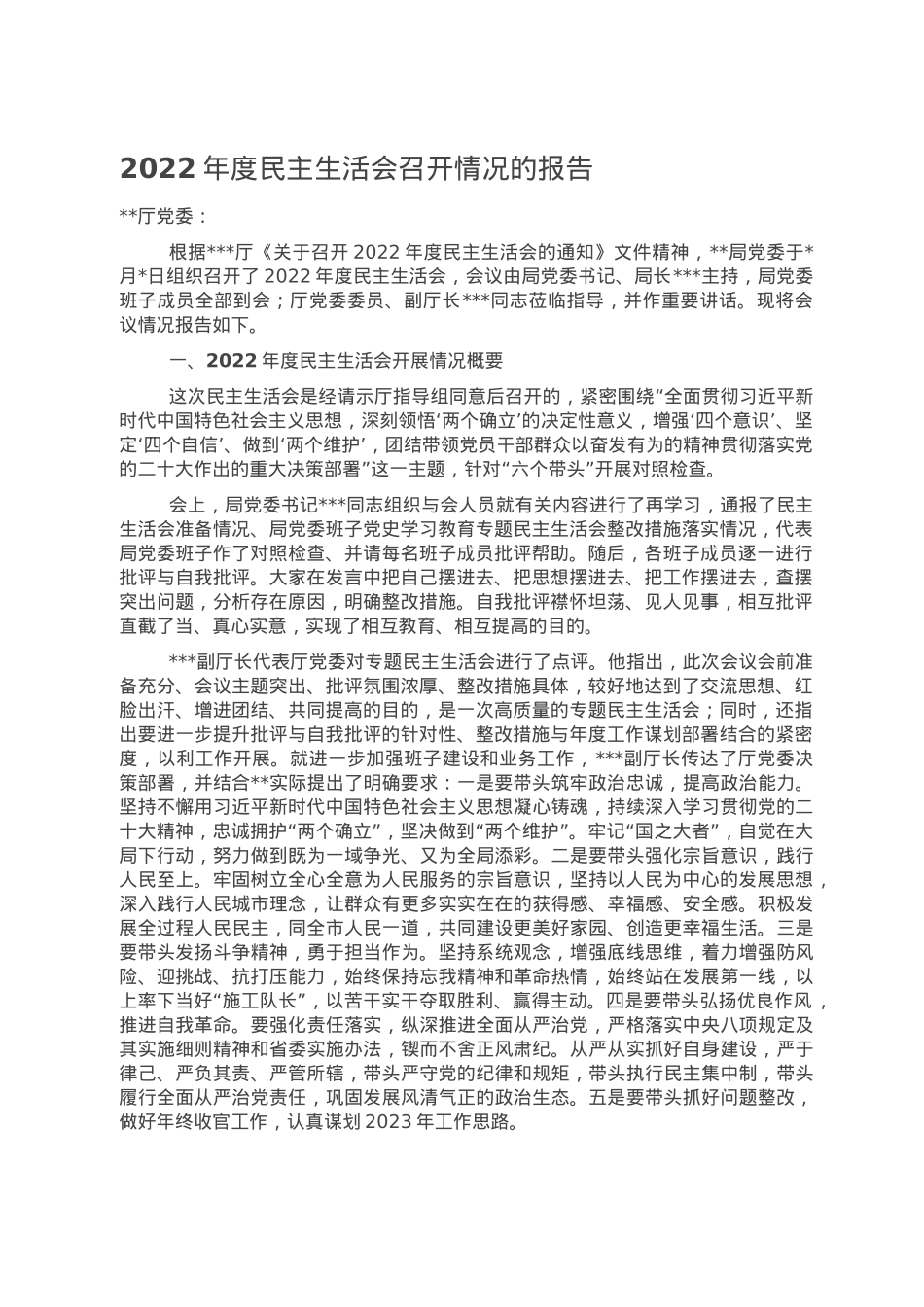 2022年度民主生活会召开情况的报告.doc_第1页