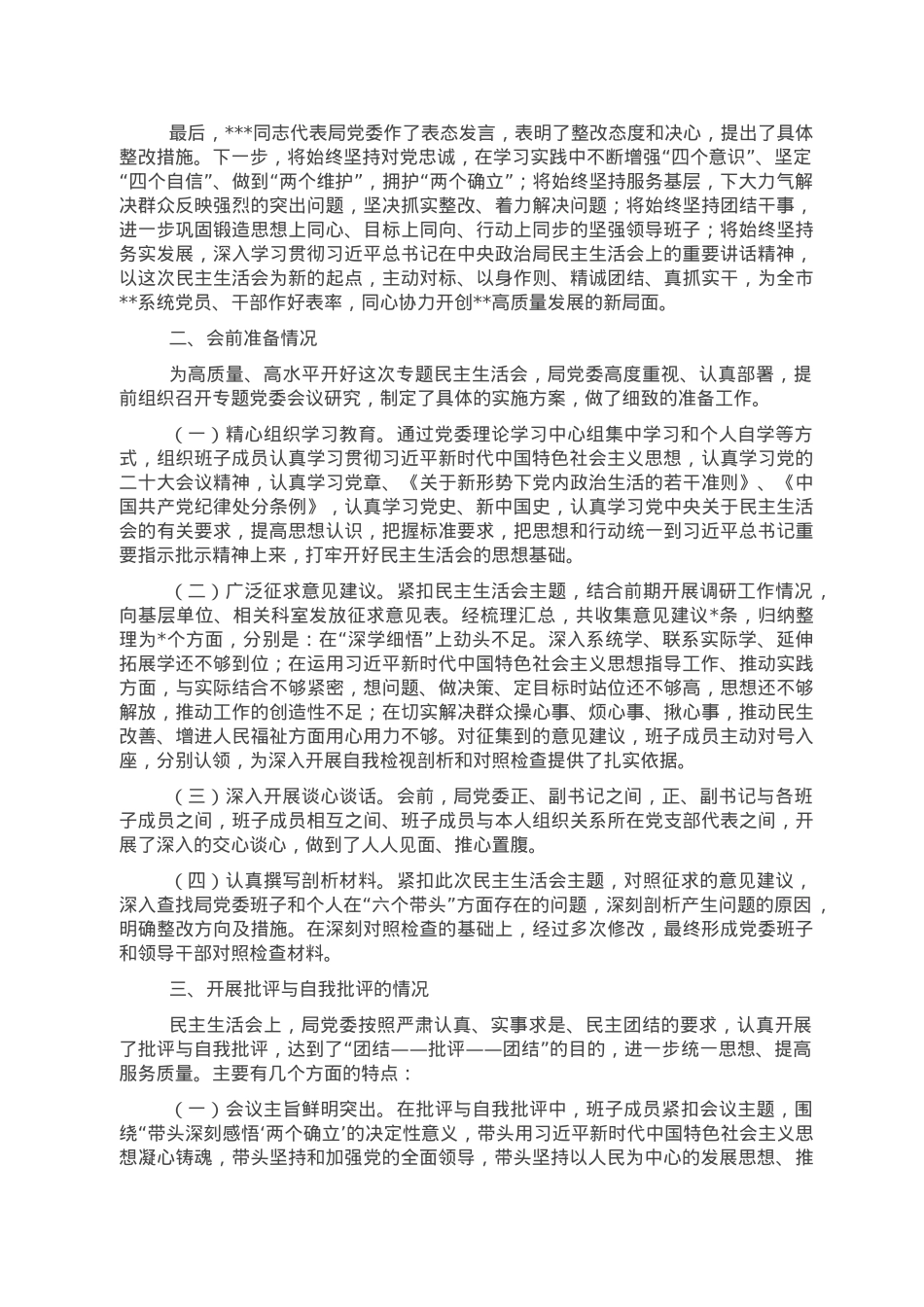 2022年度民主生活会召开情况的报告.doc_第2页