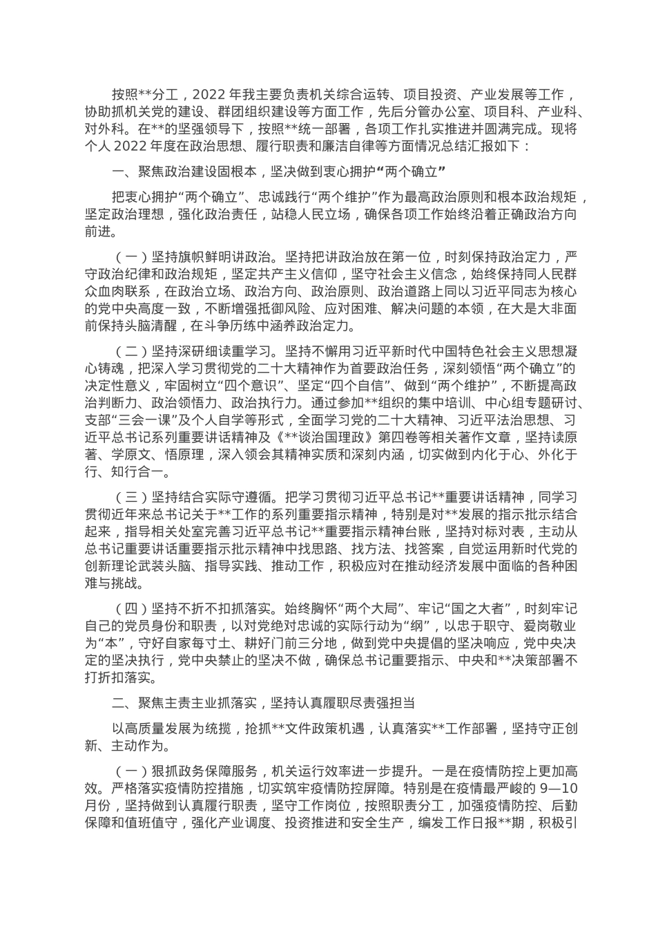 2022年度某单位副职述德述职述廉报告.doc_第1页