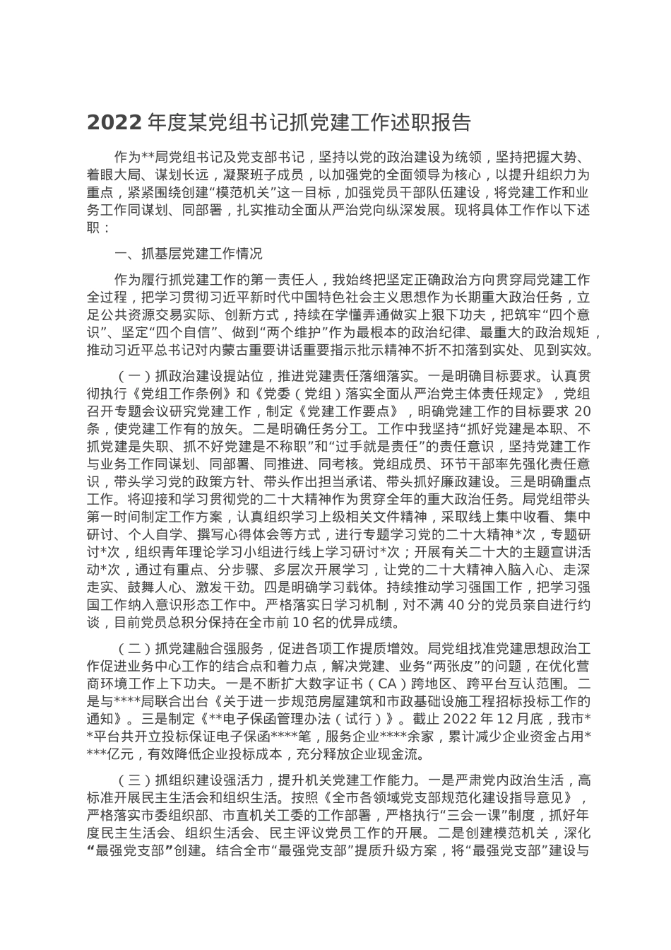 2022年度某党组书记抓党建工作述职报告.doc_第1页