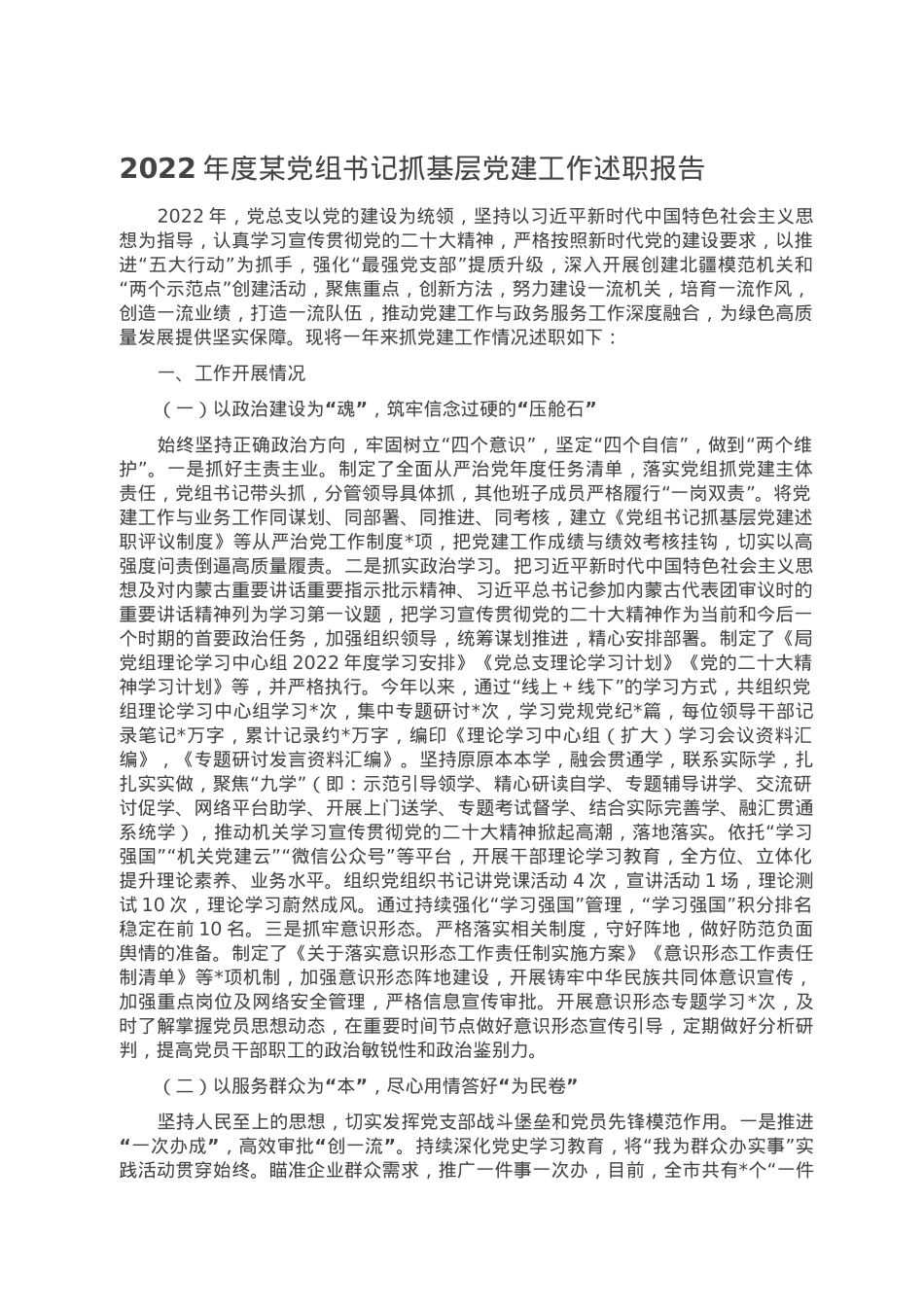 2022年度某党组书记抓基层党建工作述职报告.doc_第1页