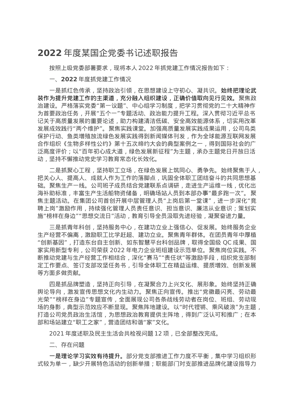 2022年度某国企党委书记述职报告.doc_第1页