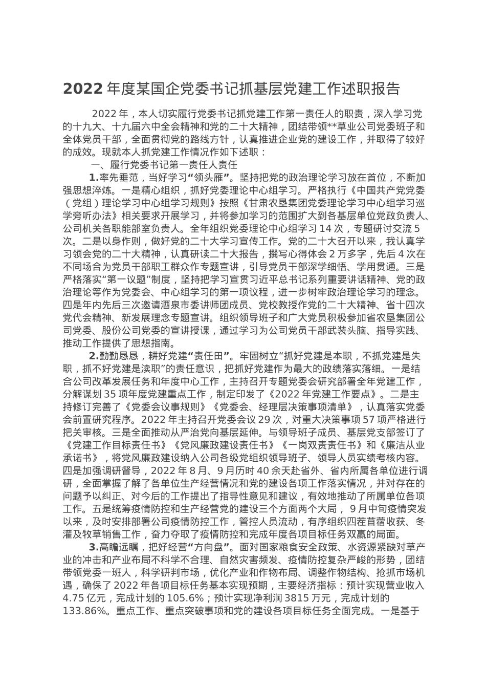 2022年度某国企党委书记抓基层党建工作述职报告.doc_第1页