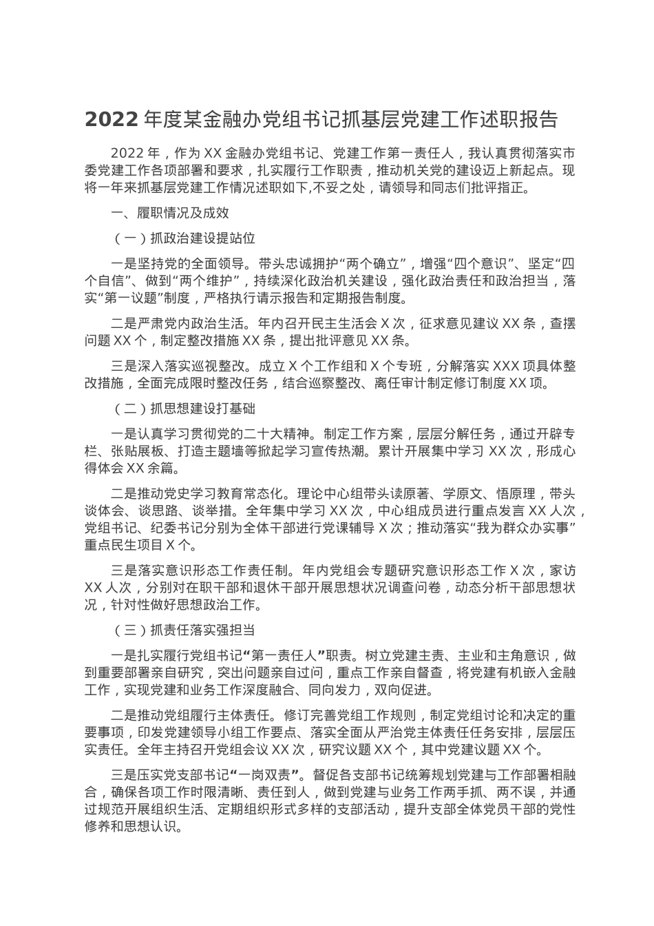 2022年度某金融办党组书记抓基层党建工作述职报告.doc_第1页
