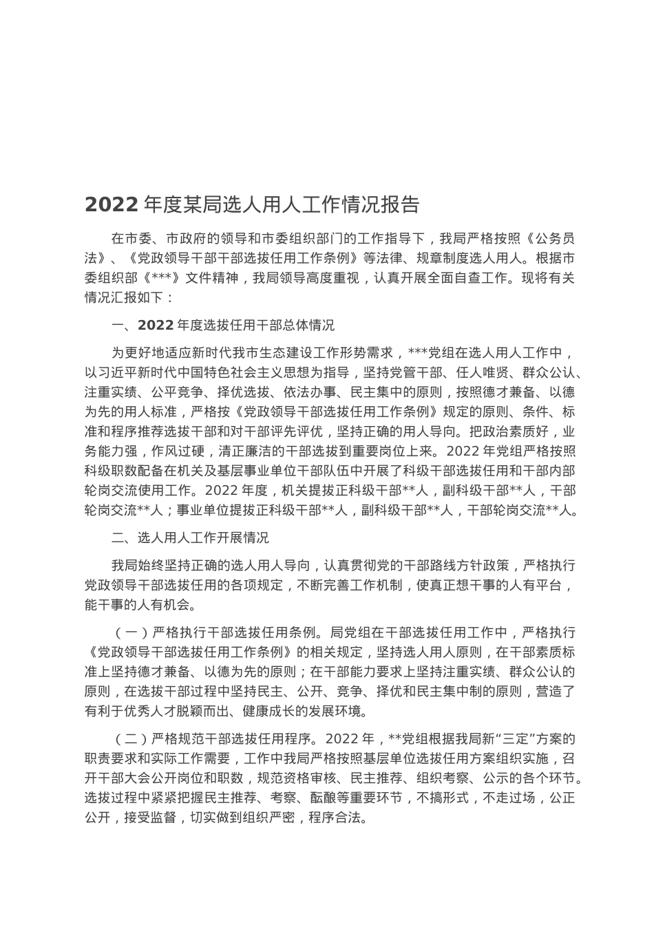 2022年度某局选人用人工作情况报告.docx_第1页