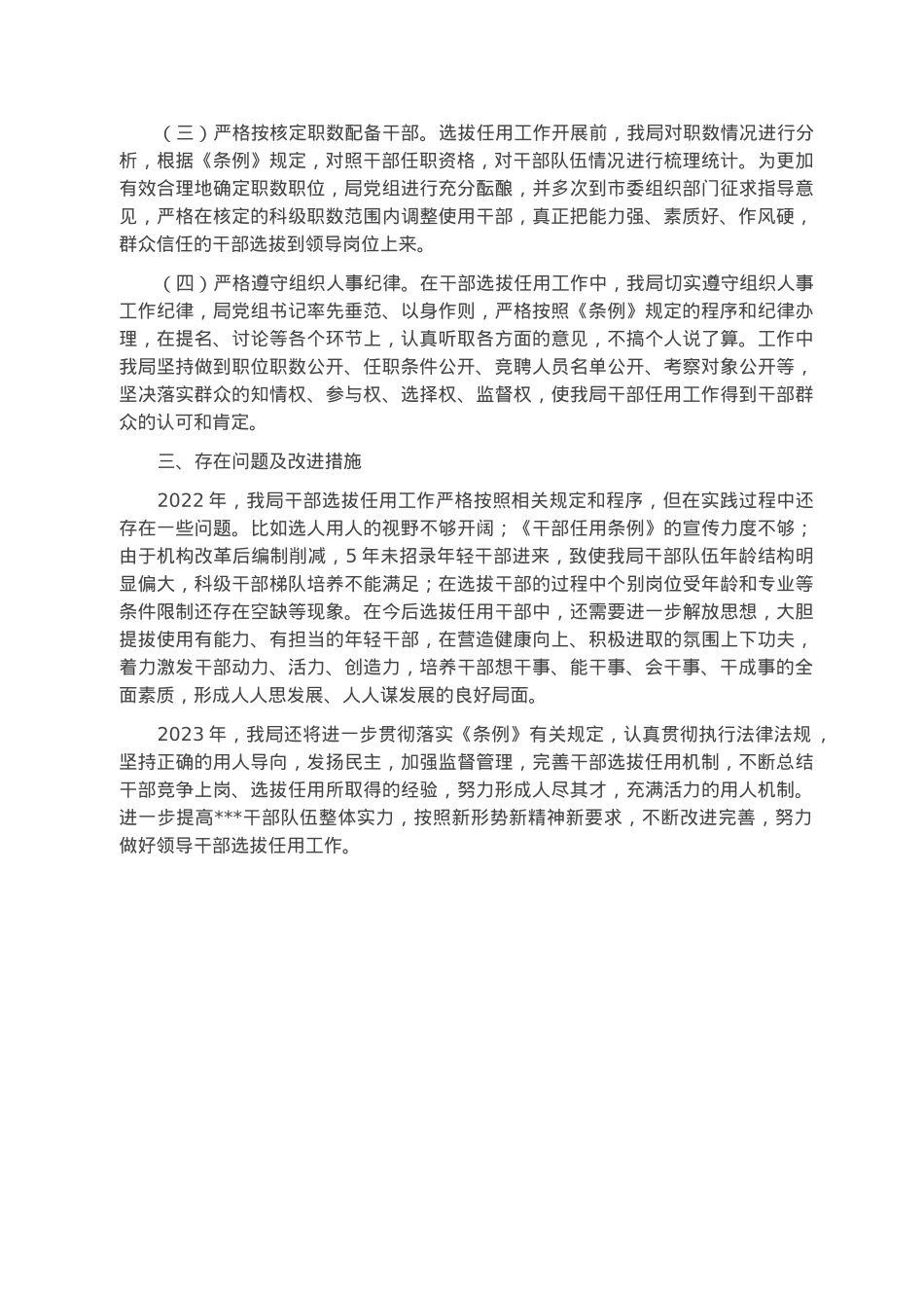 2022年度某局选人用人工作情况报告.docx_第2页