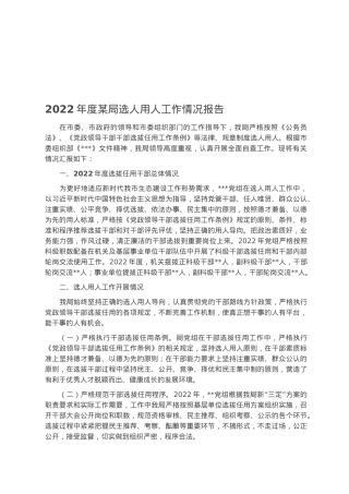 2022年度某局选人用人工作情况报告.docx