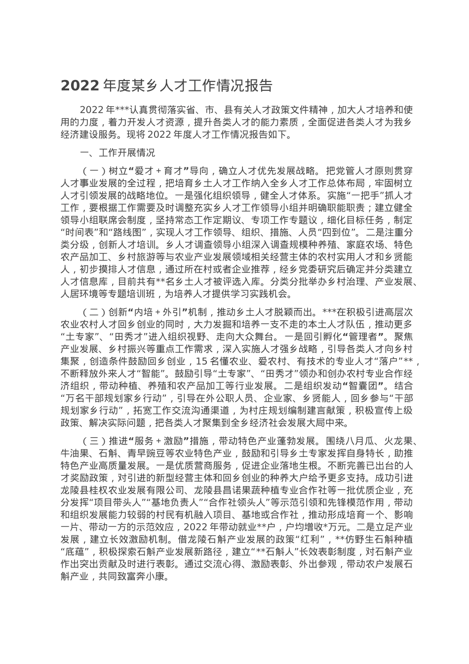 2022年度某乡人才工作情况报告.doc_第1页