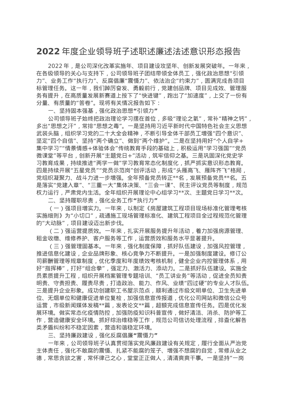 2022年度企业领导班子述职述廉述法述意识形态报告.doc_第1页