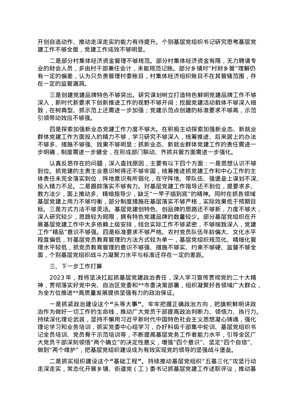 2022年度区委书记抓基层党建工作述职报告.doc_第2页