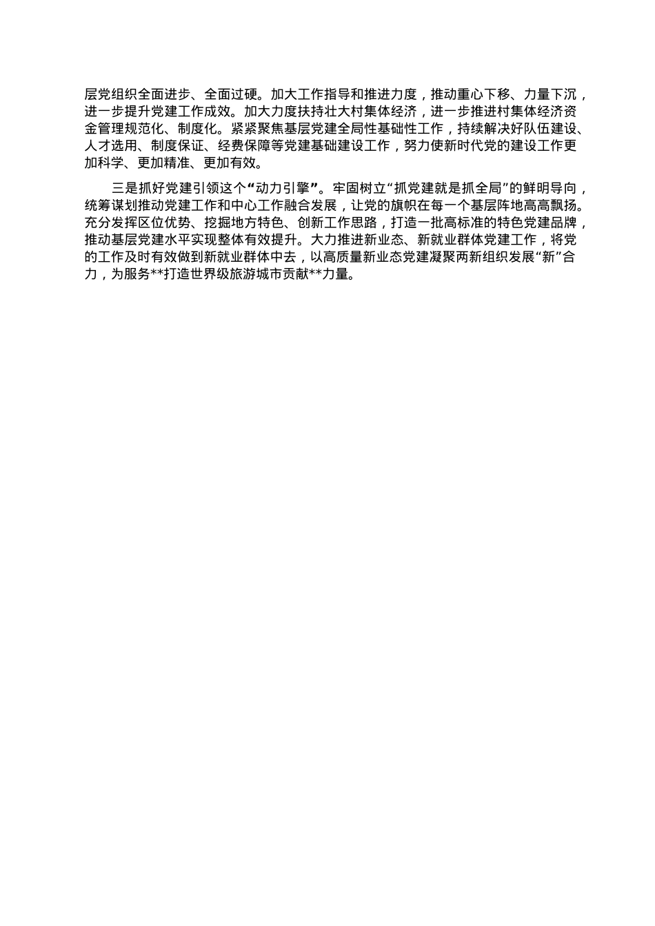 2022年度区委书记抓基层党建工作述职报告.doc_第3页