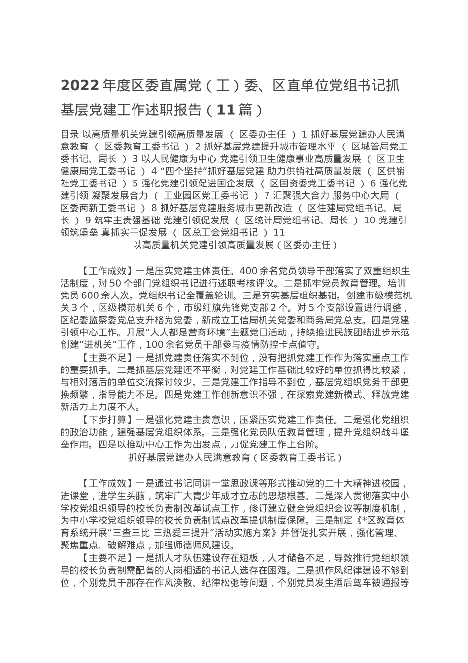 2022年度区委直属党（工）委、区直单位党组书记抓基层党建工作述职报告（11篇）.doc_第1页