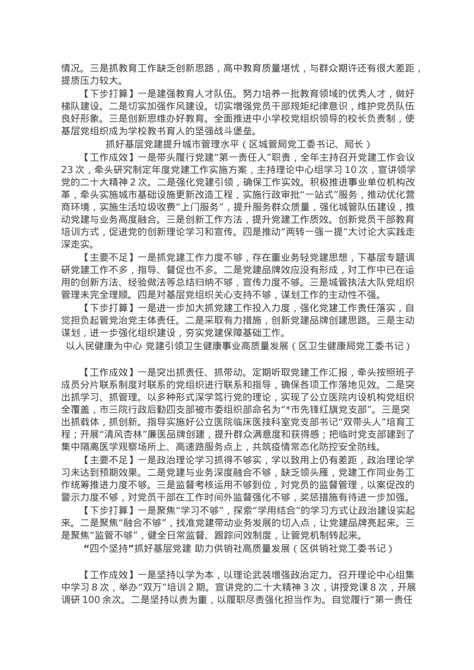 2022年度区委直属党（工）委、区直单位党组书记抓基层党建工作述职报告（11篇）.doc_第2页