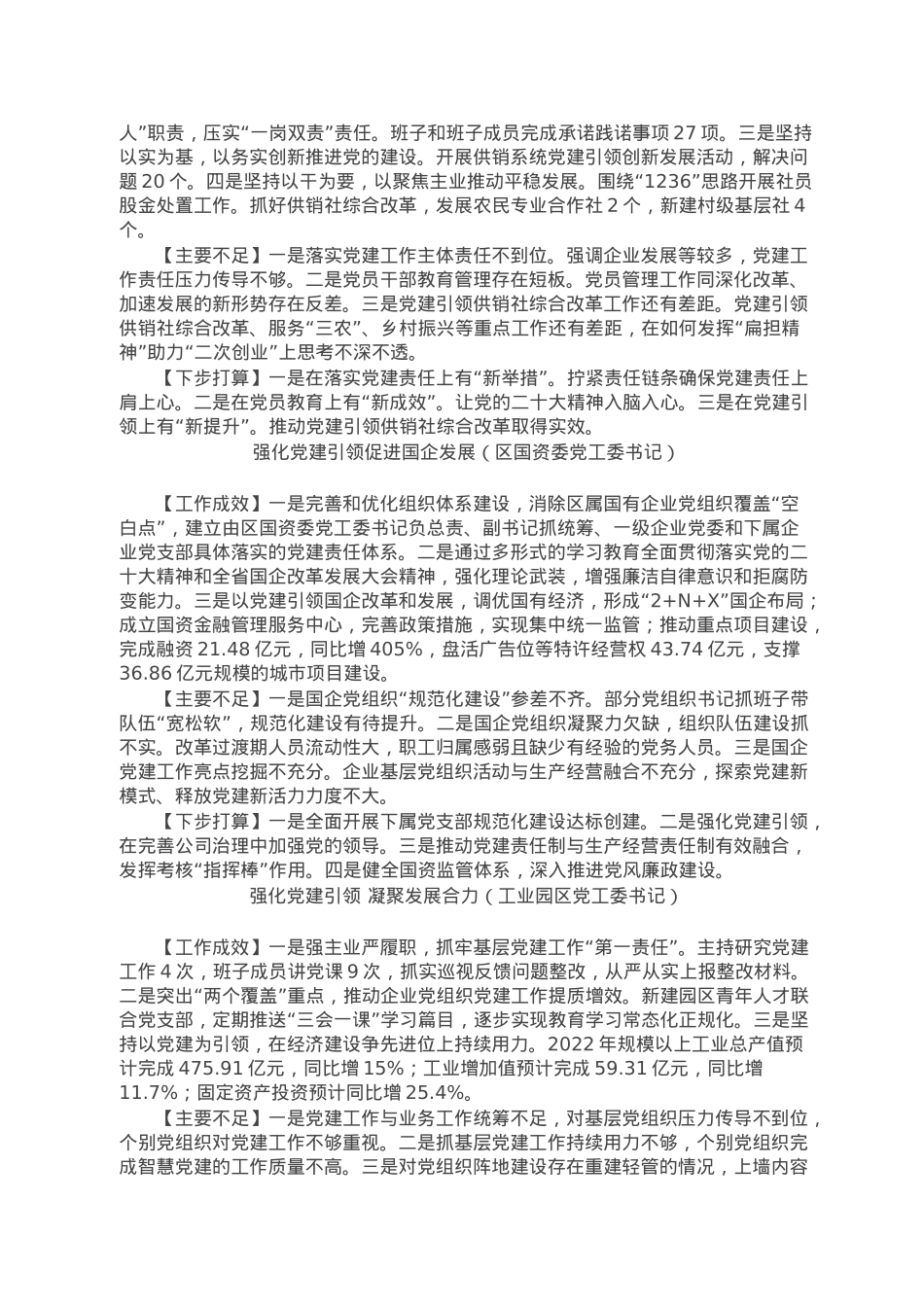 2022年度区委直属党（工）委、区直单位党组书记抓基层党建工作述职报告（11篇）.doc_第3页