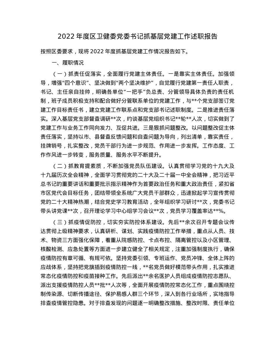 2022年度区卫健委党委书记抓基层党建工作述职报告.docx_第1页