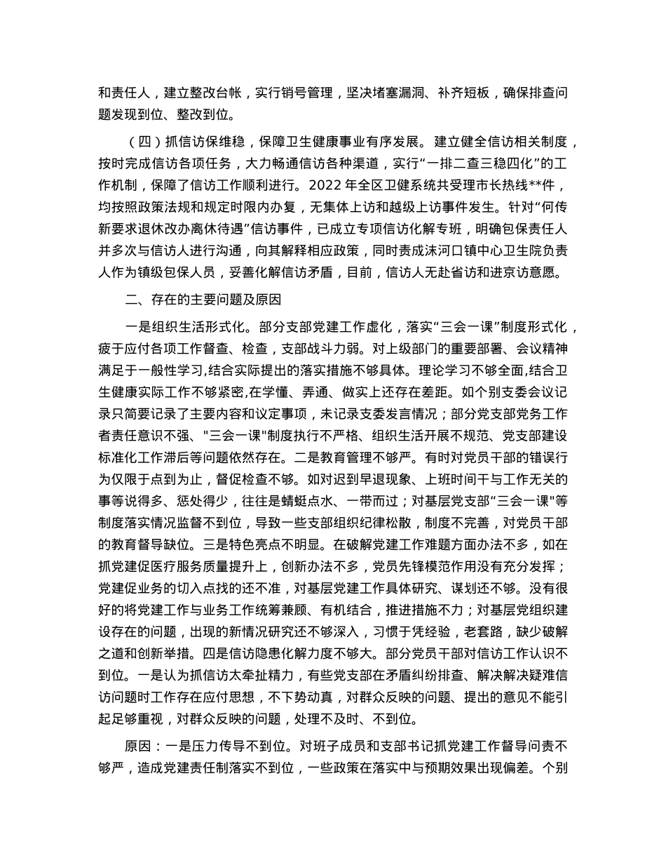 2022年度区卫健委党委书记抓基层党建工作述职报告.docx_第2页
