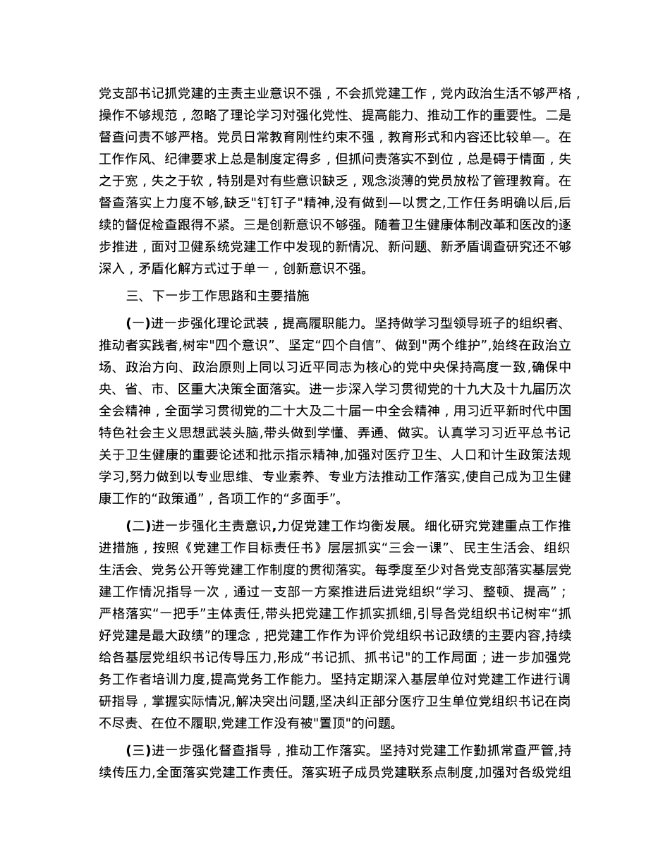 2022年度区卫健委党委书记抓基层党建工作述职报告.docx_第3页