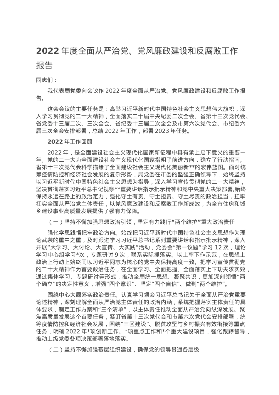 2022年度全面从严治党、党风廉政建设和反腐败工作报告.doc_第1页