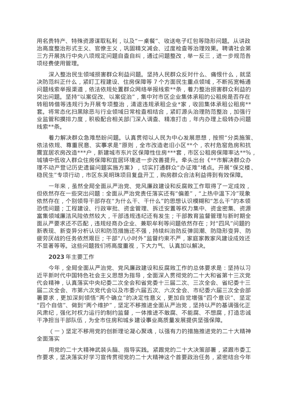 2022年度全面从严治党、党风廉政建设和反腐败工作报告.doc_第3页