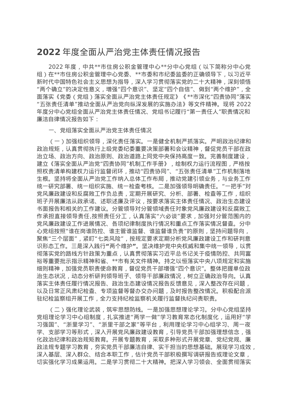2022年度全面从严治党主体责任情况报告.doc_第1页