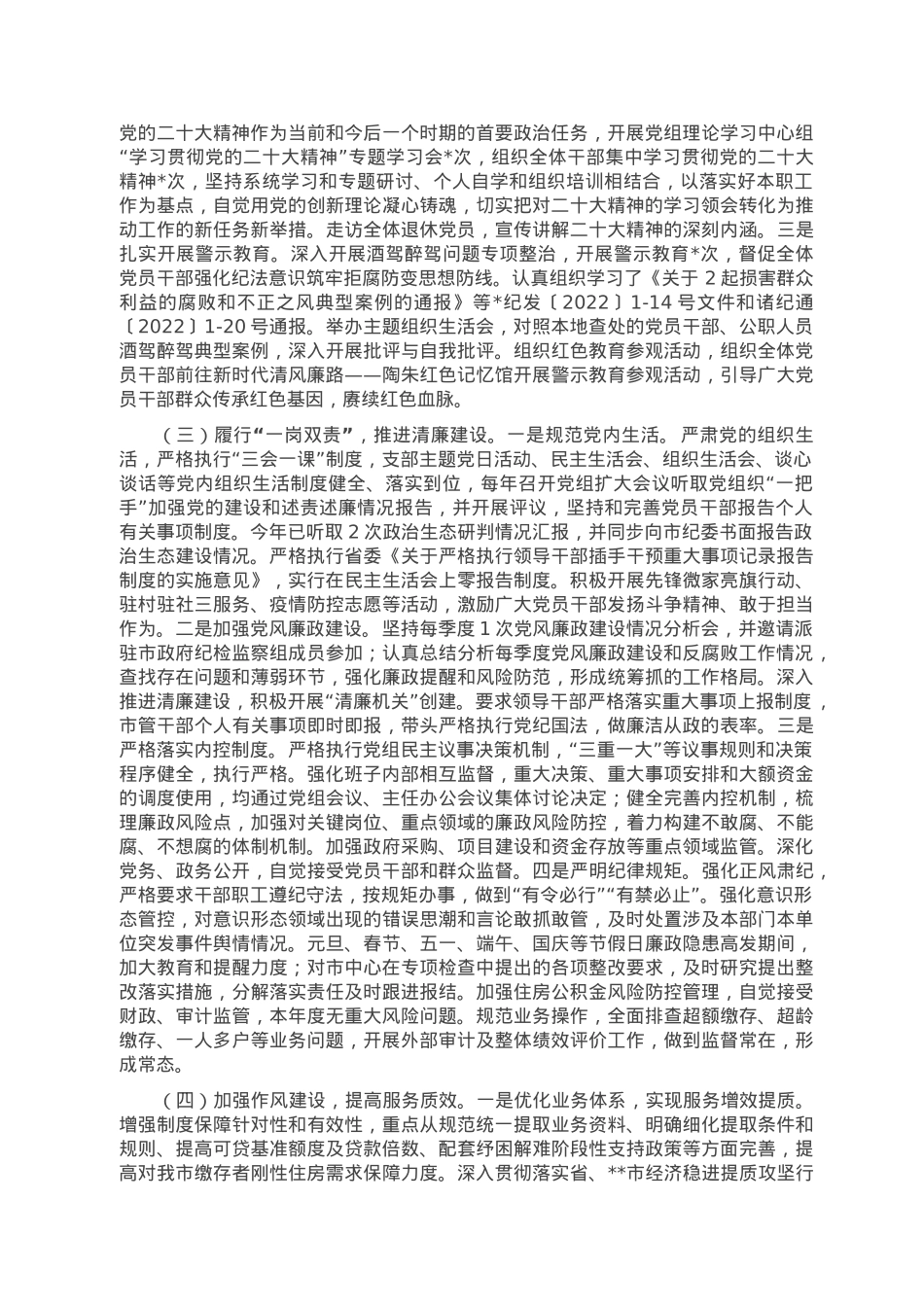 2022年度全面从严治党主体责任情况报告.doc_第2页