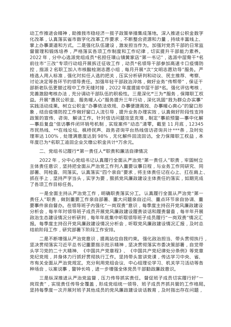 2022年度全面从严治党主体责任情况报告.doc_第3页