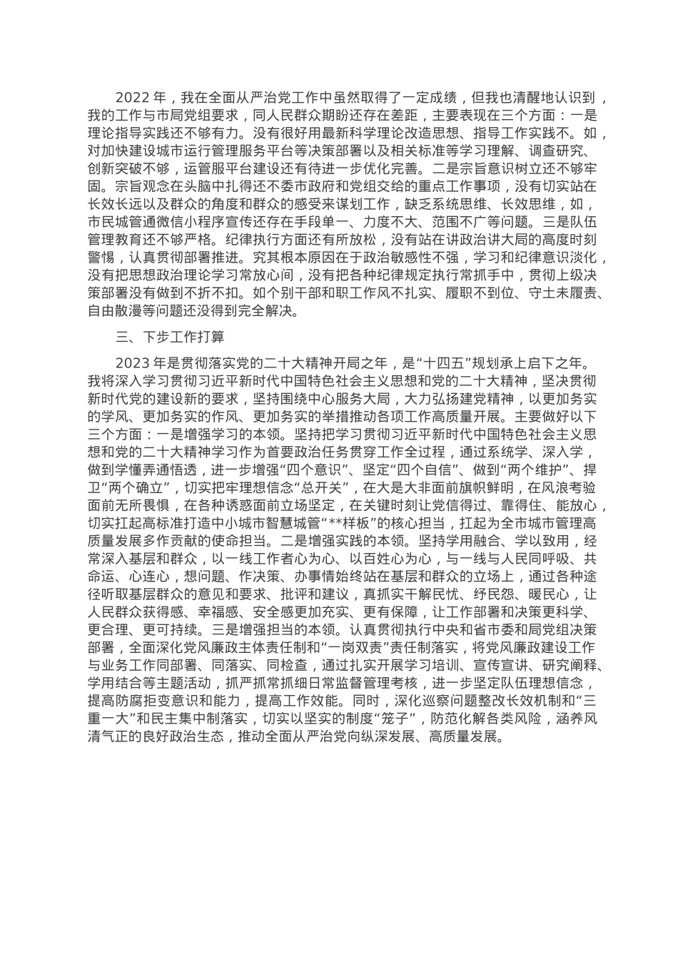 2022年度市局班子成员述责述廉报告.doc_第3页