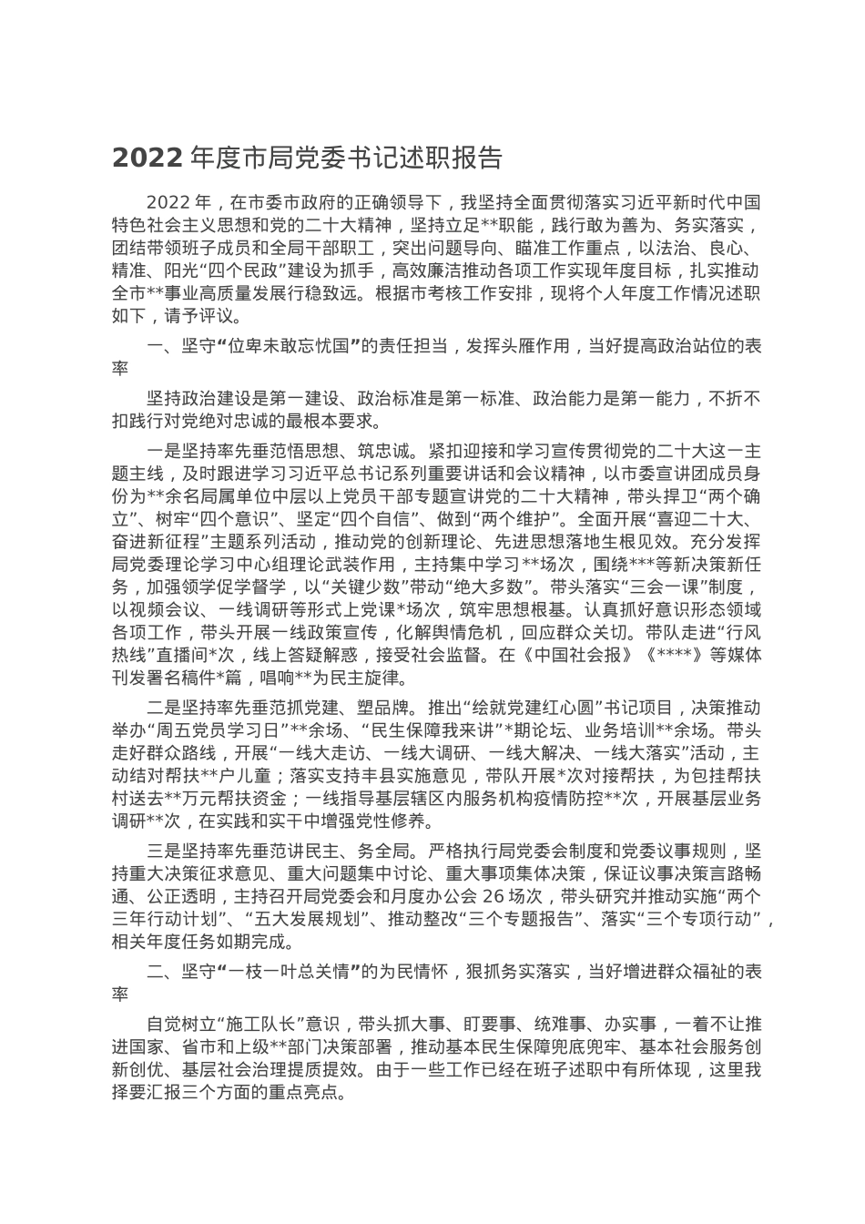 2022年度市局党委书记述职报告.doc_第1页