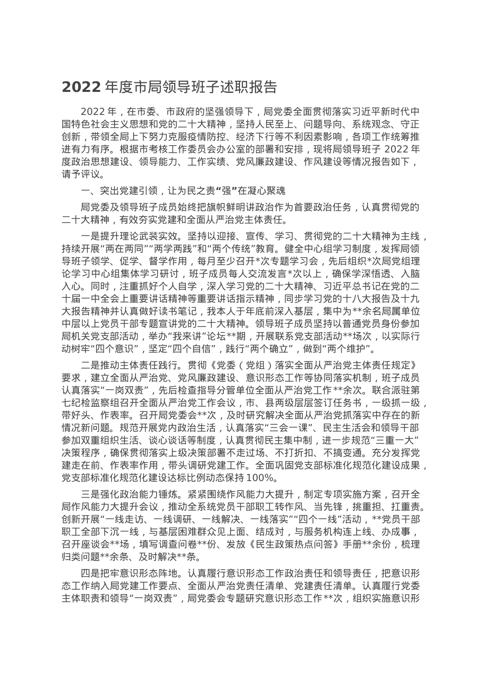 2022年度市局领导班子述职报告.doc_第1页